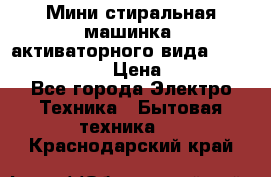  Мини стиральная машинка, активаторного вида “RAKS RL-1000“  › Цена ­ 2 500 - Все города Электро-Техника » Бытовая техника   . Краснодарский край